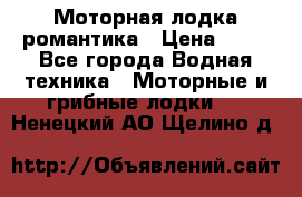 Моторная лодка романтика › Цена ­ 25 - Все города Водная техника » Моторные и грибные лодки   . Ненецкий АО,Щелино д.